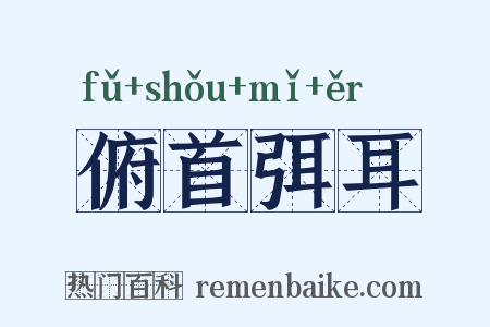 俯首弭耳是什么意思的图片
